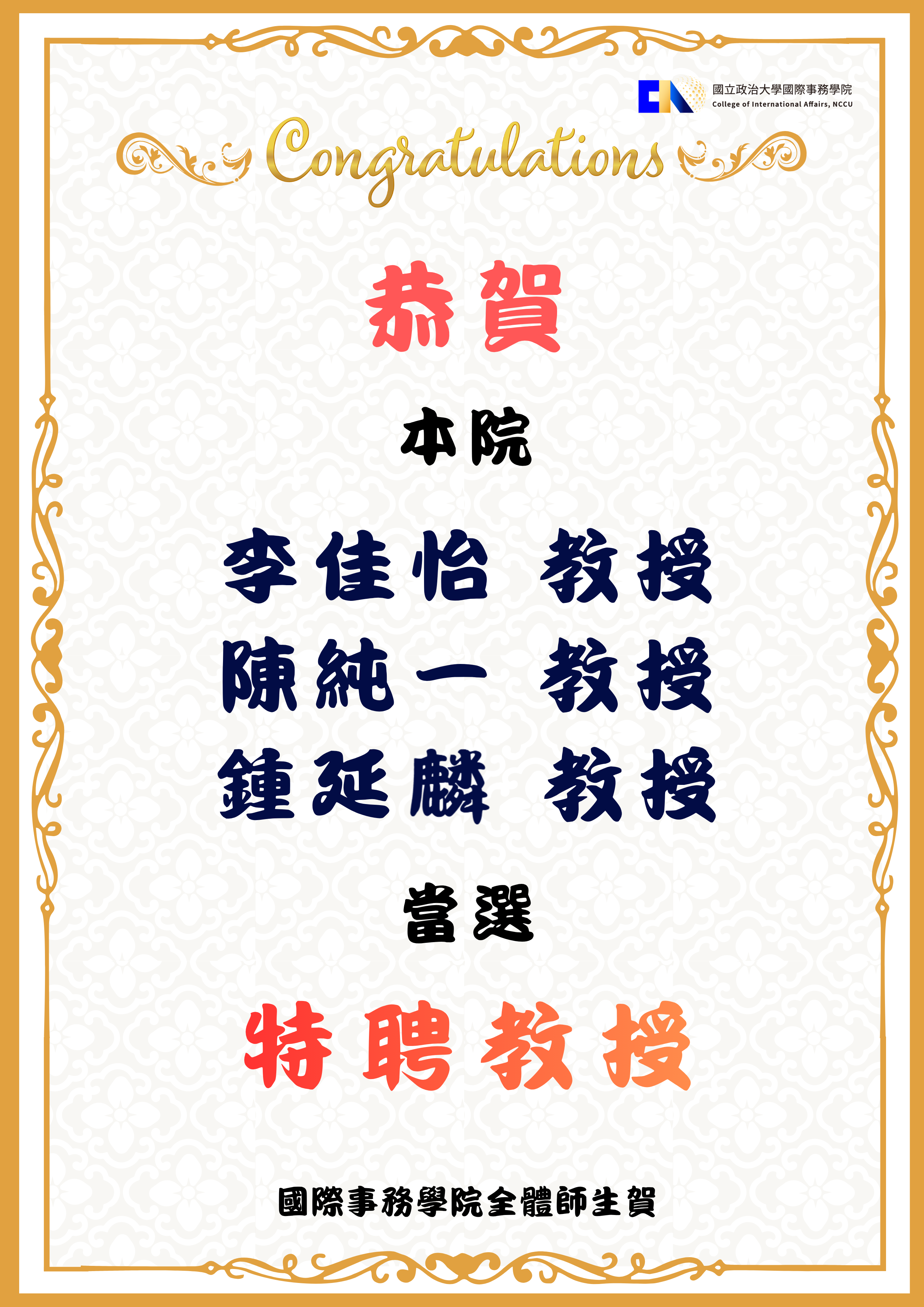 115學年度特聘教授當選名單